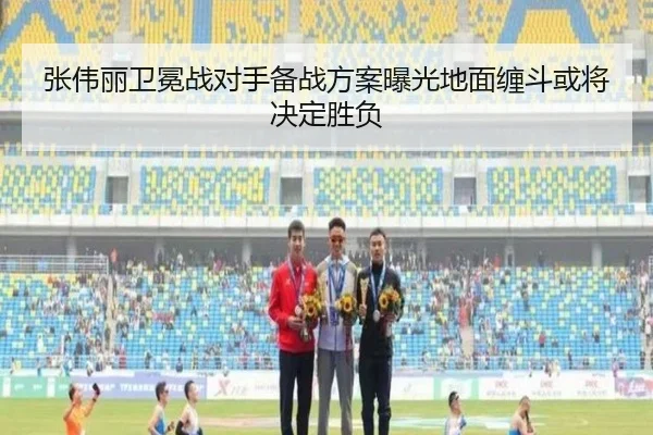 张伟丽卫冕战对手备战方案曝光地面缠斗或将决定胜负